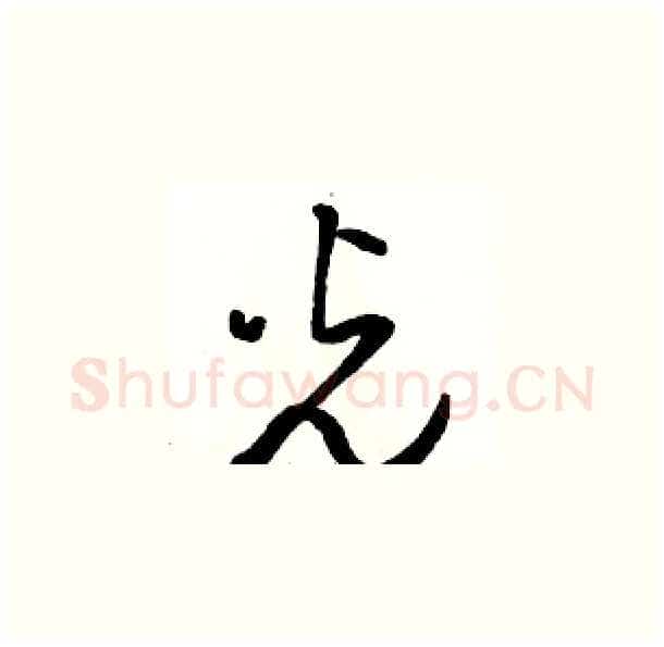 光硬笔草书写法,摘自骆恒光硬笔书法字帖