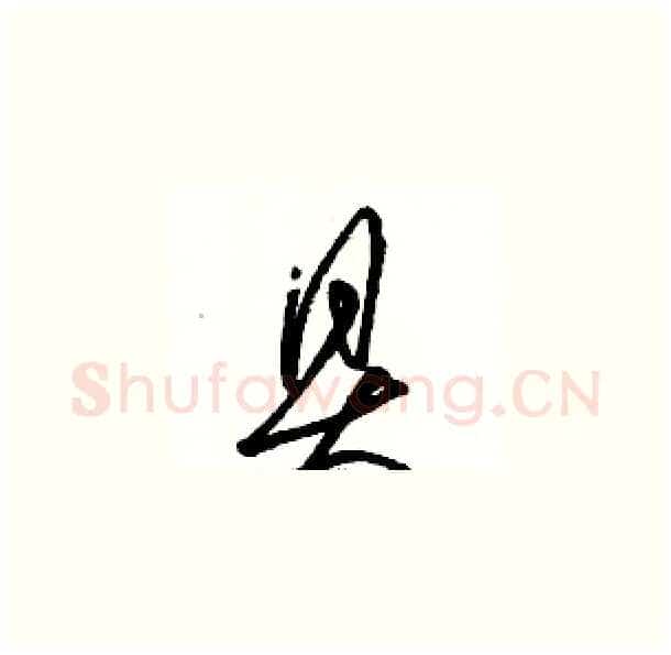 具硬笔草书写法,摘自骆恒光硬笔书法字帖