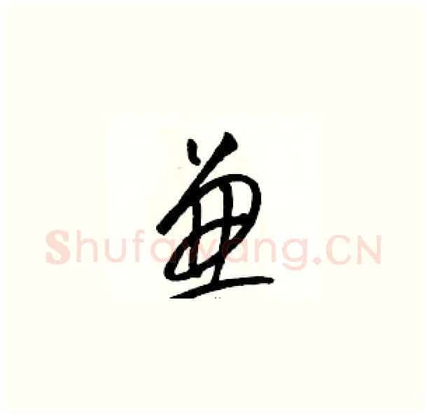 兼硬笔草书写法,摘自骆恒光硬笔书法字帖