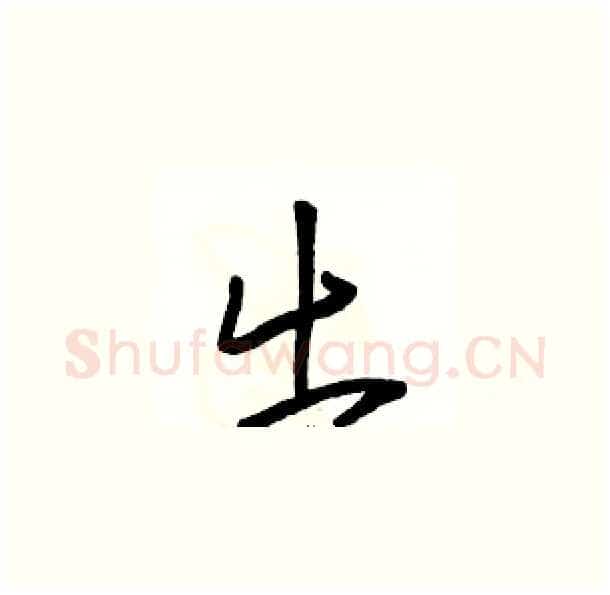出硬笔草书写法,摘自骆恒光硬笔书法字帖
