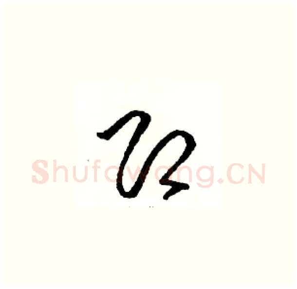 即硬笔草书写法,摘自骆恒光硬笔书法字帖