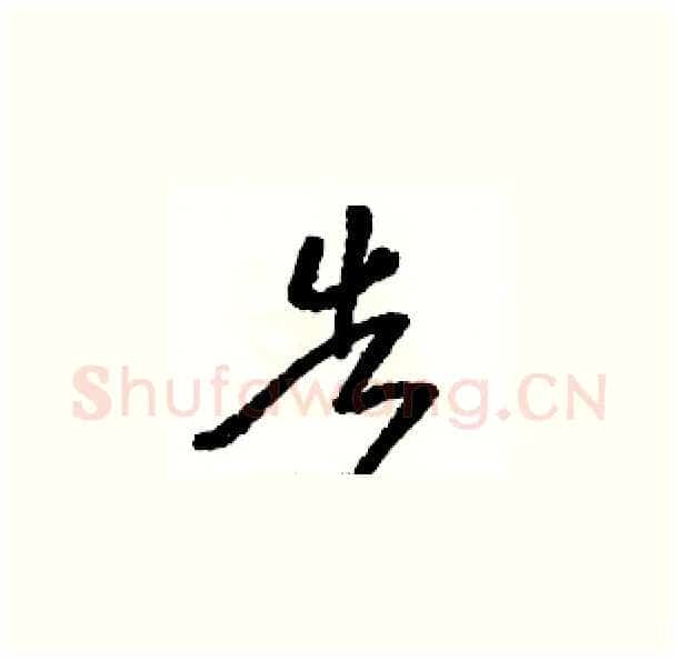 告硬笔草书写法,摘自骆恒光硬笔书法字帖