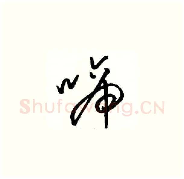 啼硬笔草书写法,摘自骆恒光硬笔书法字帖