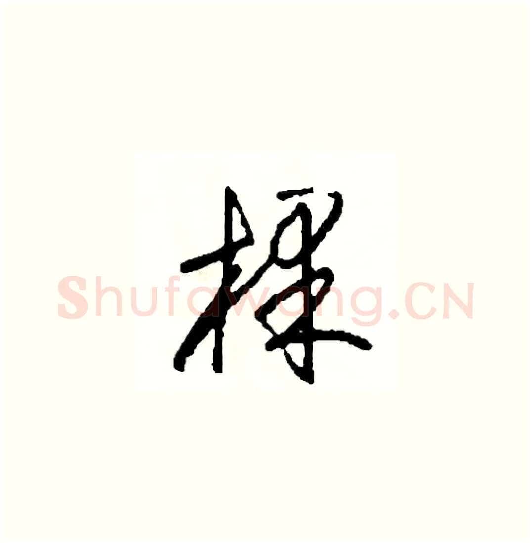 棵硬笔草书写法,摘自司惠国硬笔书法字帖