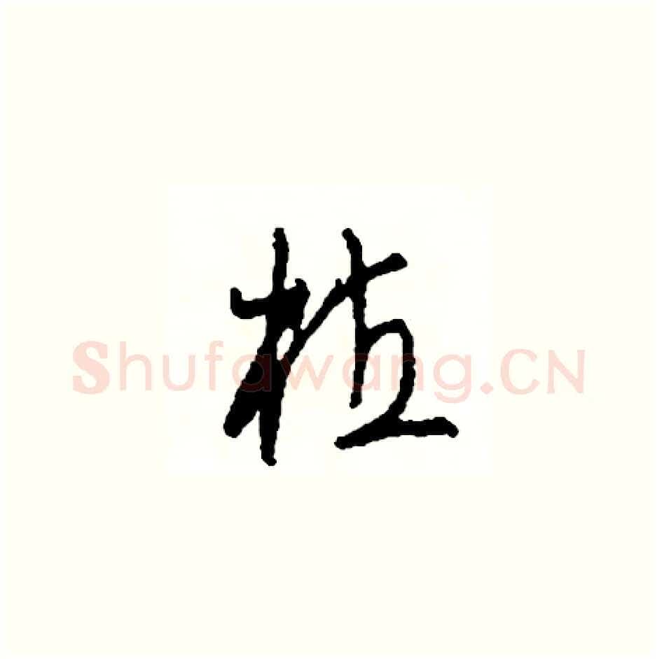 植硬笔草书写法,摘自司惠国硬笔书法字帖
