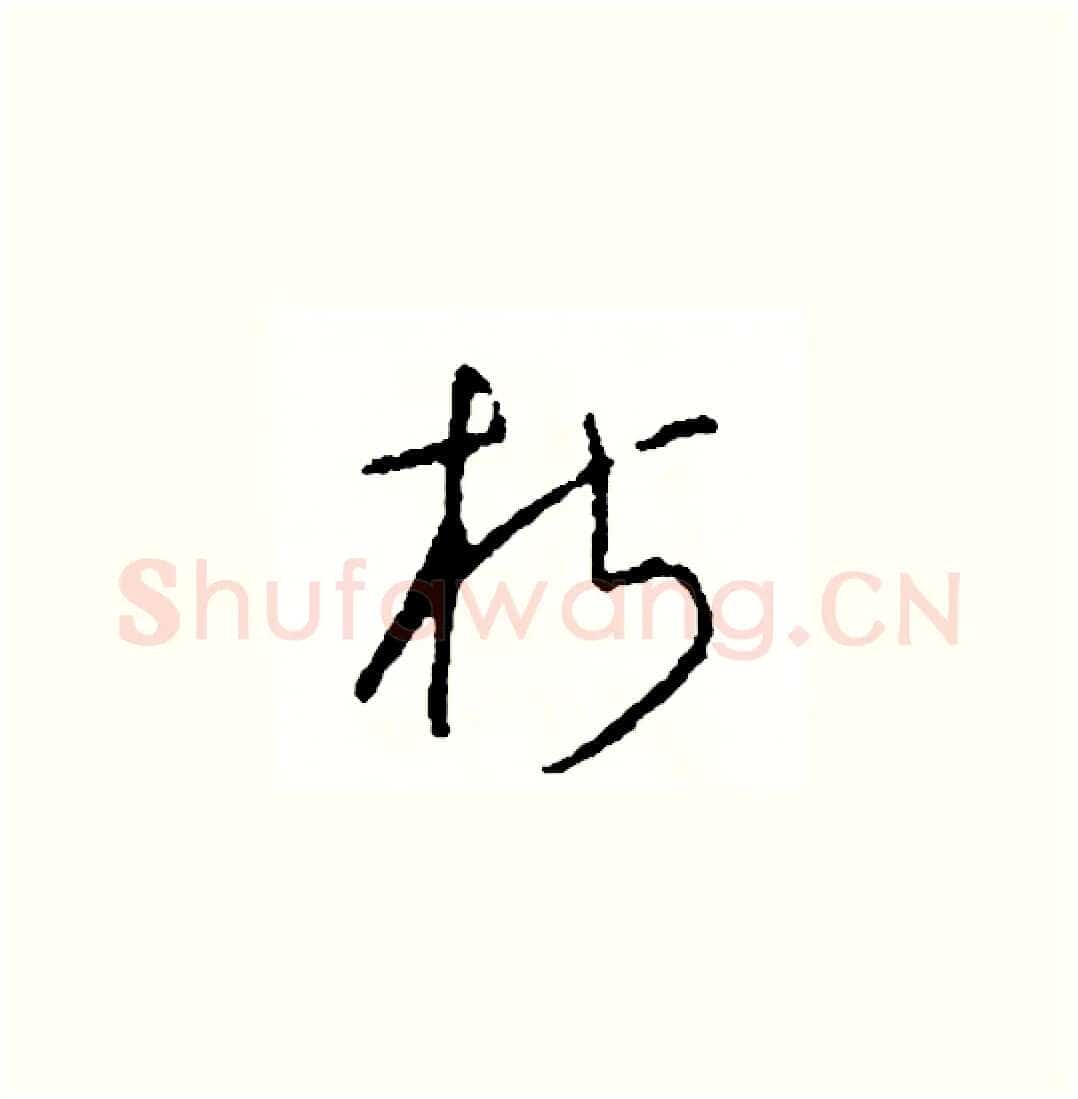 椒硬笔草书写法,摘自司惠国硬笔书法字帖