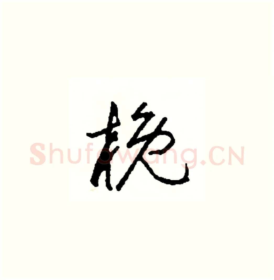 概硬笔草书写法,摘自司惠国硬笔书法字帖