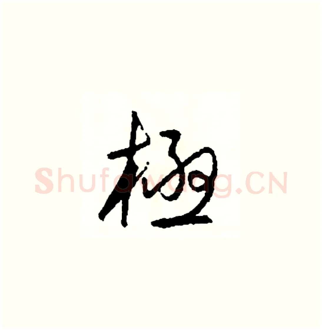 極硬笔草书写法,摘自司惠国硬笔书法字帖