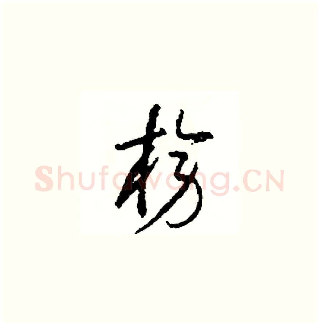 榜硬笔草书写法,摘自司惠国硬笔书法字帖