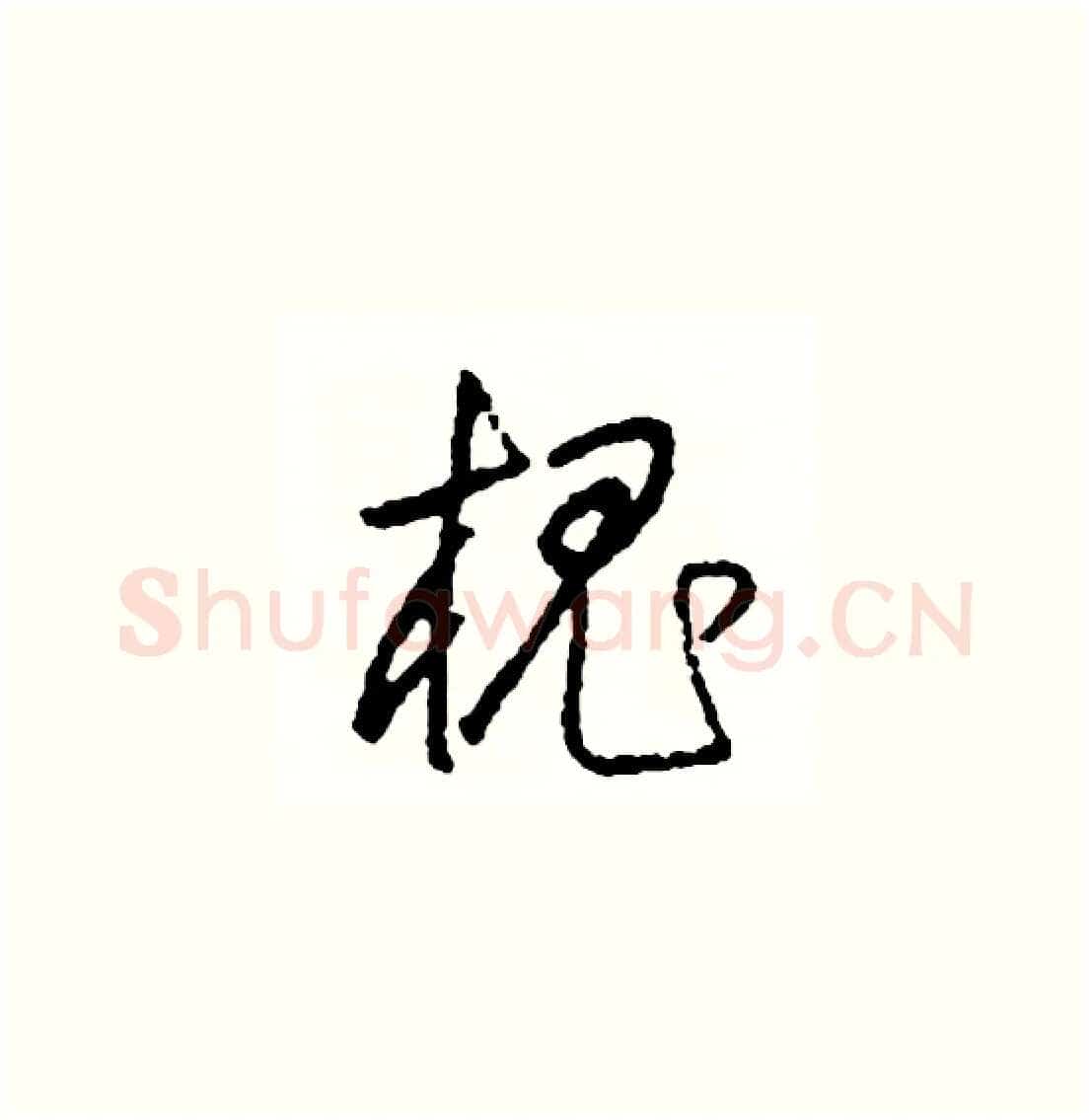 槐硬笔草书写法,摘自司惠国硬笔书法字帖
