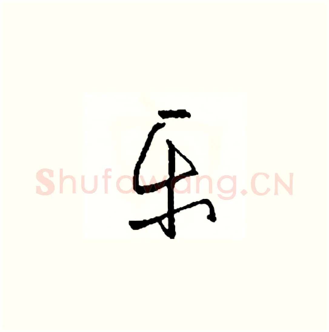 樂硬笔草书写法,摘自司惠国硬笔书法字帖