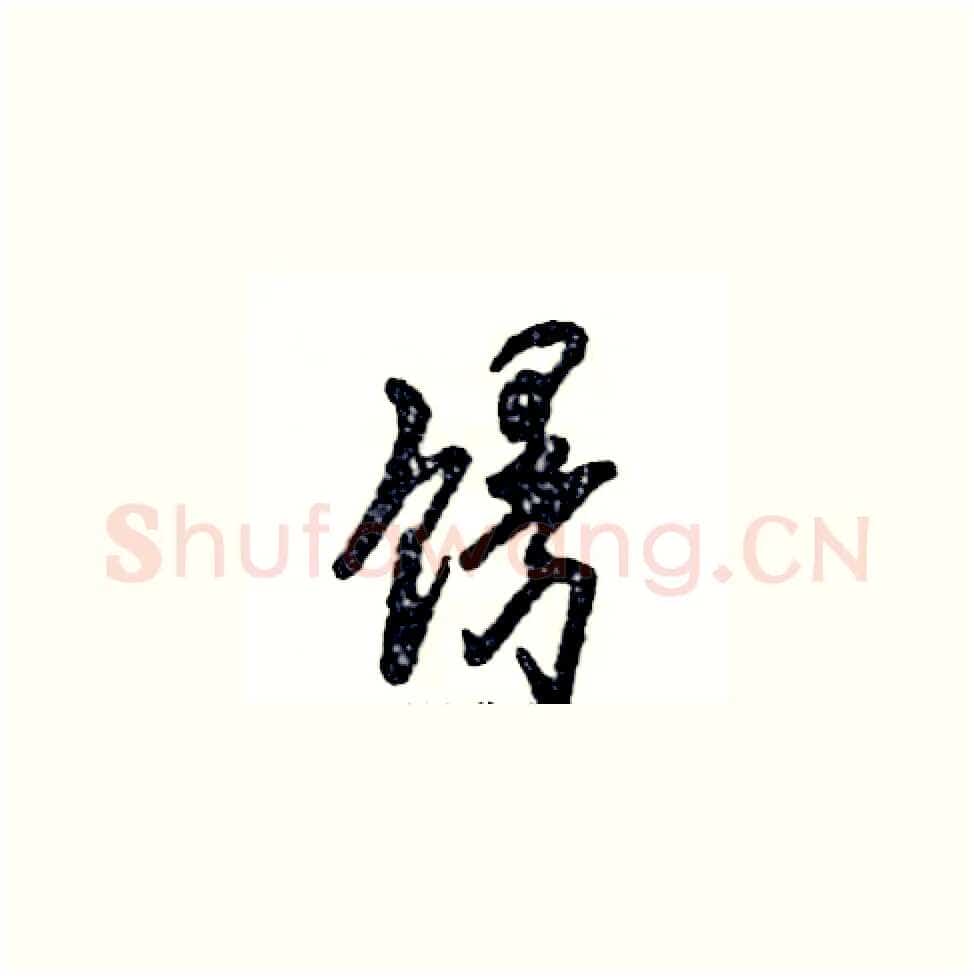 馒硬笔草书写法,摘自张恒成硬笔书法字帖
