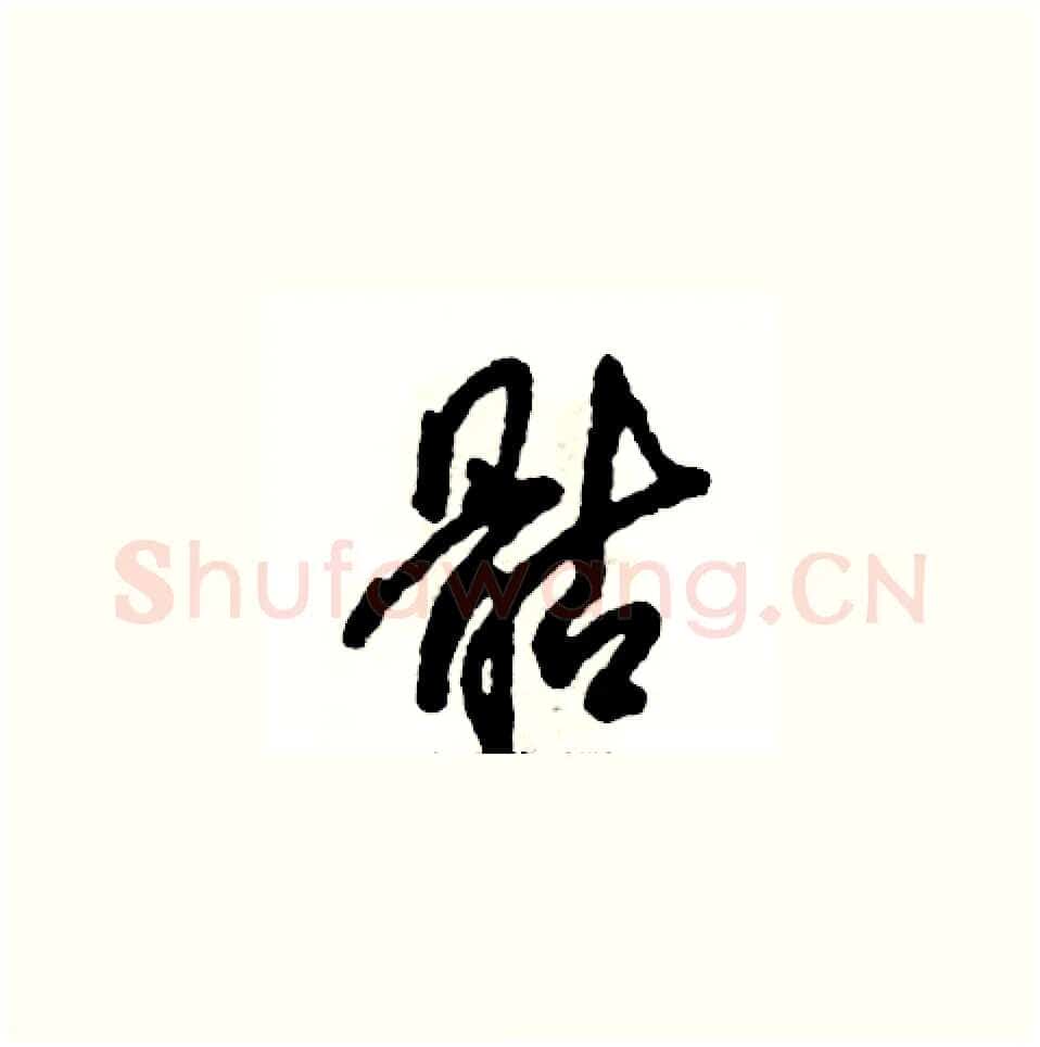 骷硬笔草书写法,摘自张恒成硬笔书法字帖