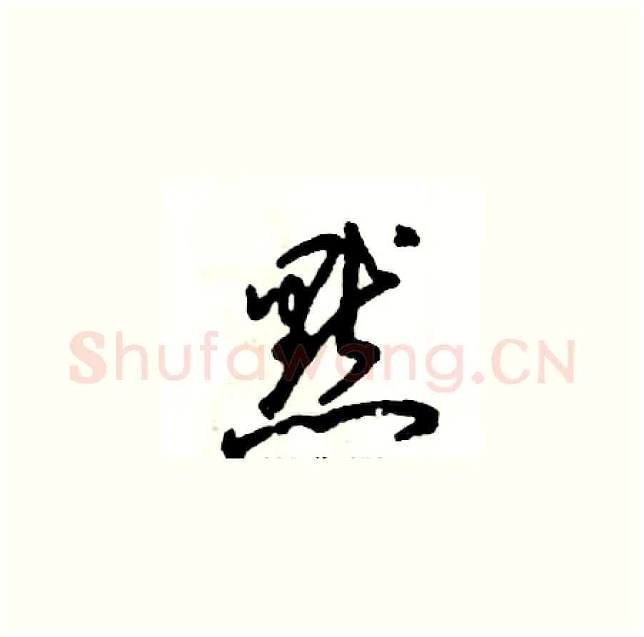 默硬笔草书写法,摘自张恒成硬笔书法字帖