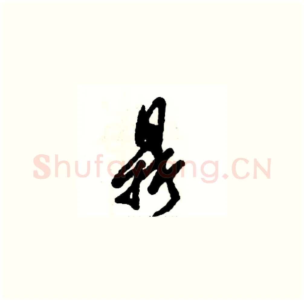 鼎硬笔草书写法,摘自张恒成硬笔书法字帖