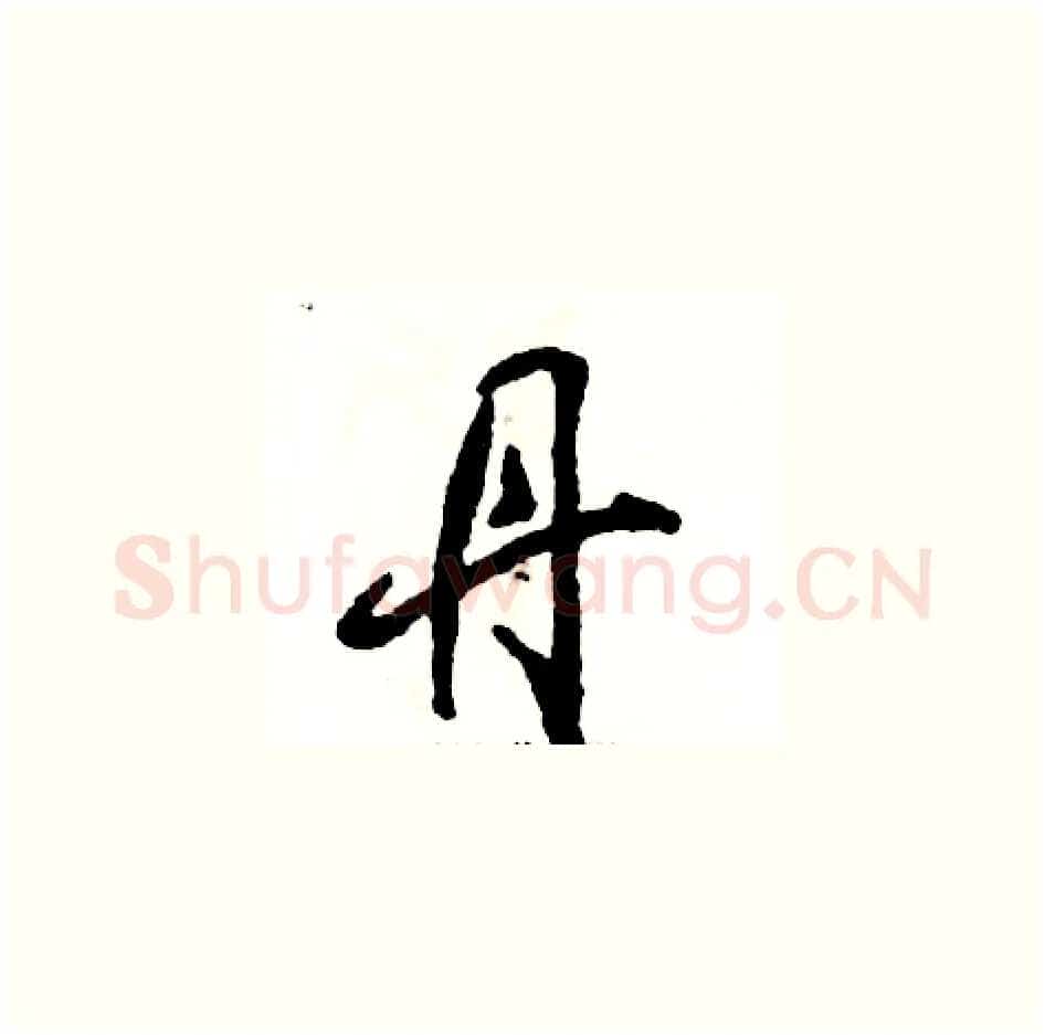 丹硬笔草书写法,摘自张恒成硬笔书法字帖