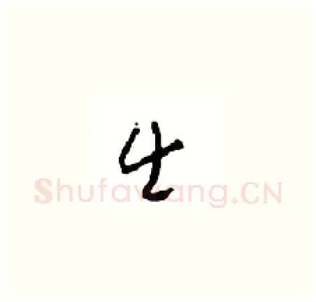 出硬笔草书写法,摘自周稚云硬笔书法字帖