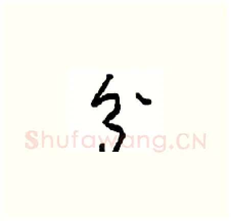 分硬笔草书写法,摘自周稚云硬笔书法字帖