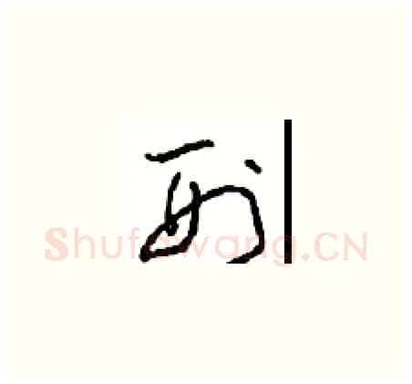 刑硬笔草书写法,摘自周稚云硬笔书法字帖