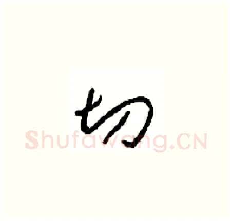 切硬笔草书写法,摘自周稚云硬笔书法字帖