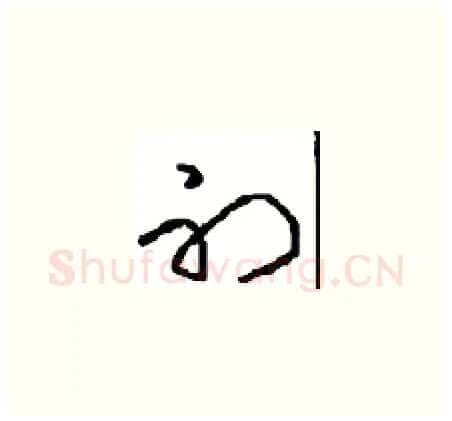 初硬笔草书写法,摘自周稚云硬笔书法字帖