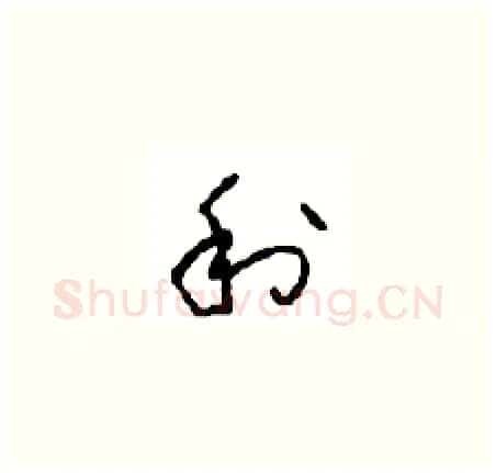利硬笔草书写法,摘自周稚云硬笔书法字帖