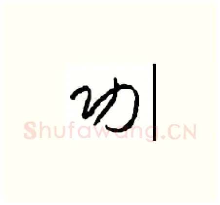功硬笔草书写法,摘自周稚云硬笔书法字帖