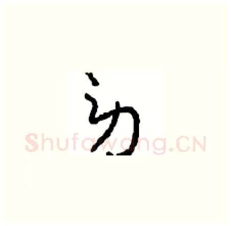 劳硬笔草书写法,摘自周稚云硬笔书法字帖