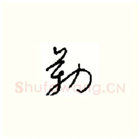 勒硬笔草书写法,摘自周稚云硬笔书法字帖