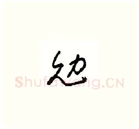 勉硬笔草书写法,摘自周稚云硬笔书法字帖