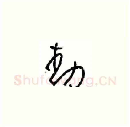 動硬笔草书写法,摘自周稚云硬笔书法字帖
