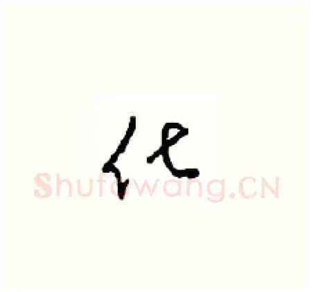 化硬笔草书写法,摘自周稚云硬笔书法字帖