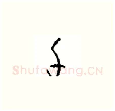 千硬笔草书写法,摘自周稚云硬笔书法字帖