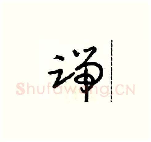 端硬笔草书写法,摘自朱寿友硬笔书法字帖