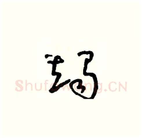 竭硬笔草书写法,摘自朱寿友硬笔书法字帖