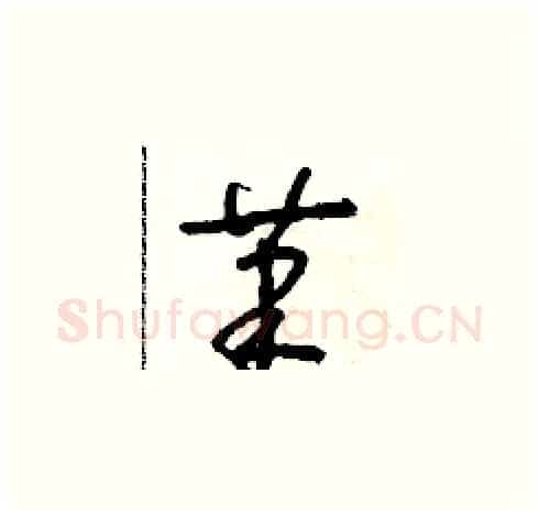 筆硬笔草书写法,摘自朱寿友硬笔书法字帖