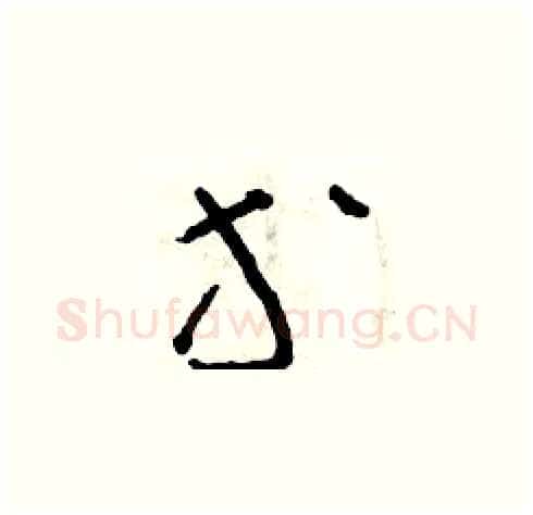 等硬笔草书写法,摘自朱寿友硬笔书法字帖