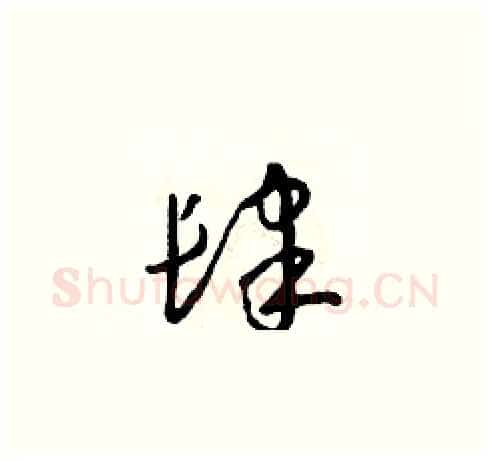 肆硬笔草书写法,摘自朱寿友硬笔书法字帖
