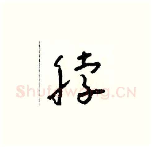 脖硬笔草书写法,摘自朱寿友硬笔书法字帖