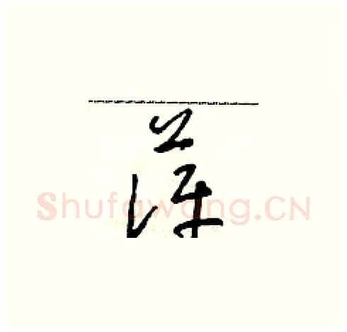 萍硬笔草书写法,摘自朱寿友硬笔书法字帖