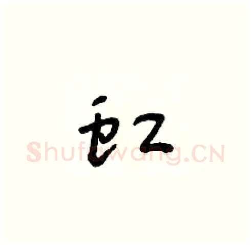虹硬笔草书写法,摘自朱寿友硬笔书法字帖
