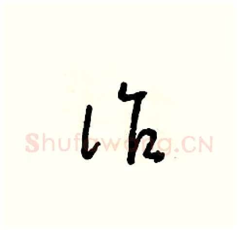 詐硬笔草书写法,摘自朱寿友硬笔书法字帖