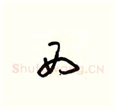 西硬笔草书写法,摘自朱寿友硬笔书法字帖