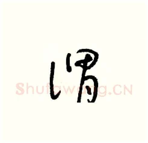 謂硬笔草书写法,摘自朱寿友硬笔书法字帖