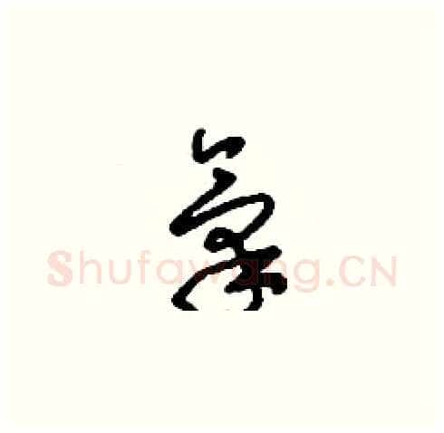 氣硬笔草书写法,摘自刘少英硬笔书法字帖