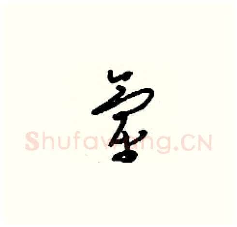 氫硬笔草书写法,摘自刘少英硬笔书法字帖