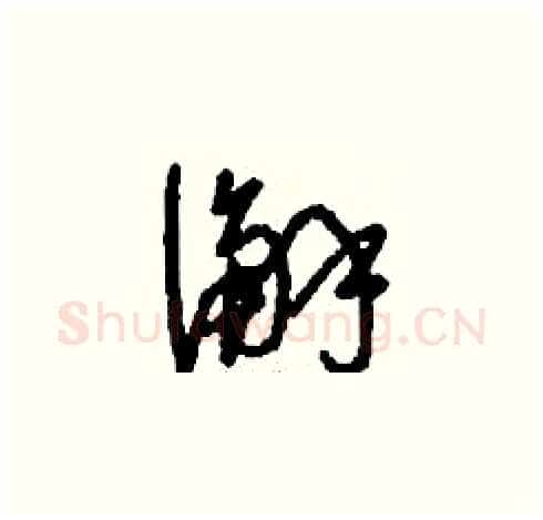澥硬笔草书写法,摘自刘少英硬笔书法字帖