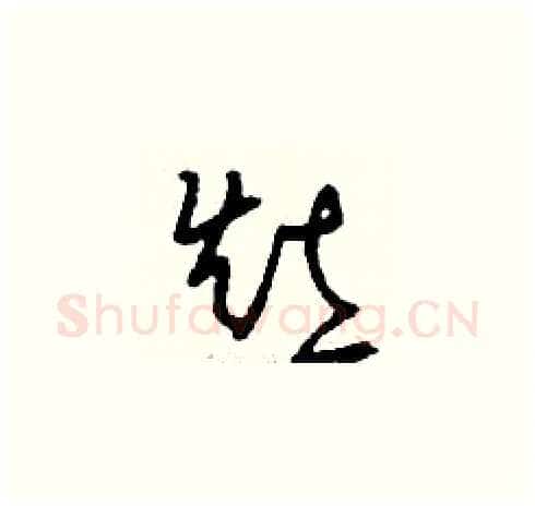 灶硬笔草书写法,摘自刘少英硬笔书法字帖
