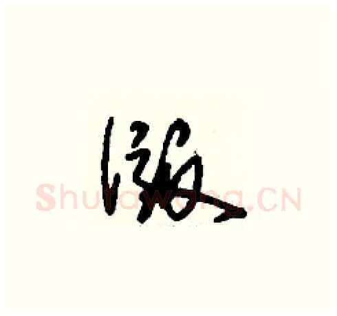 版硬笔草书写法,摘自刘少英硬笔书法字帖