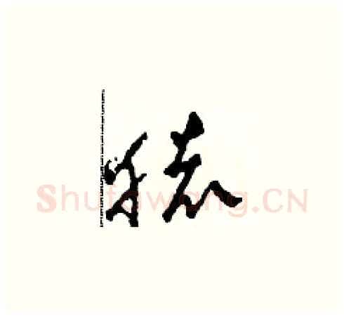 猿硬笔草书写法,摘自田青刚硬笔书法字帖